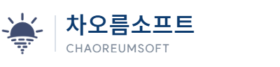 차오름소프트 CHAOREUMSOFT