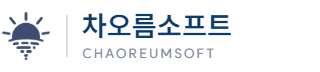 차오름소프트 CHAOREUMSOFT