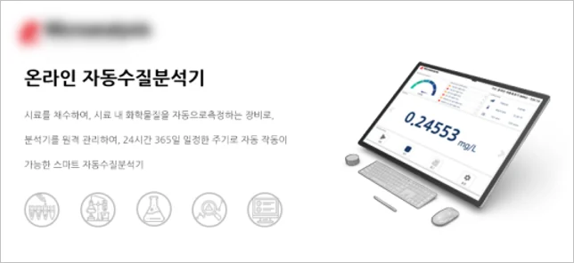 온라인 자동수질분석기 - Splash